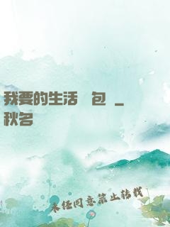 我要的生活 書包網